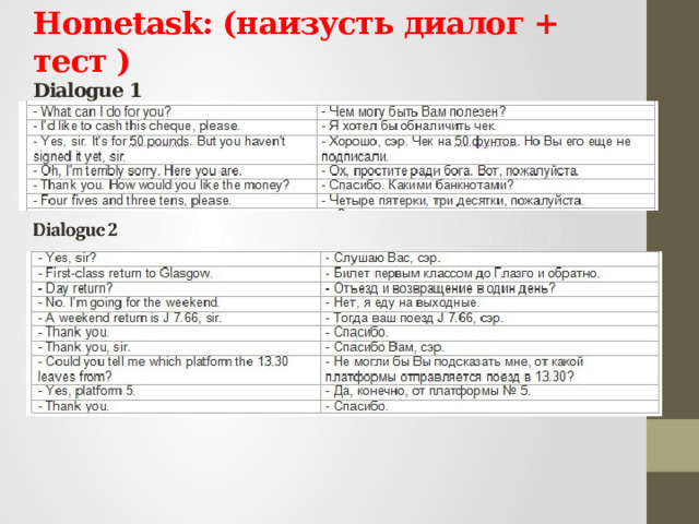 Hometask: (наизусть диалог + тест )  Dialogue 1 