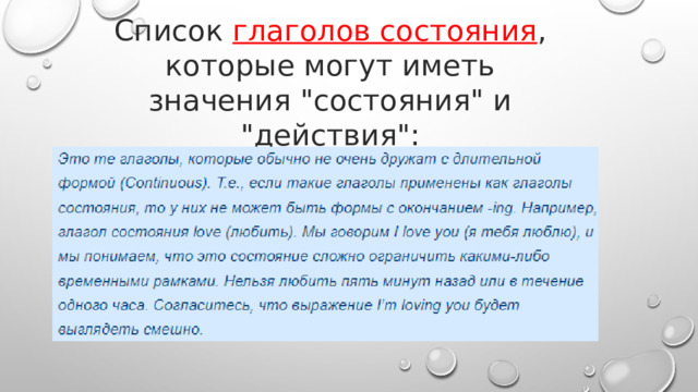 Список глаголов состояния , которые могут иметь значения 