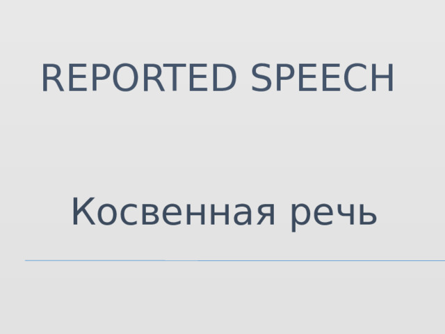 Reported Speech Косвенная речь 