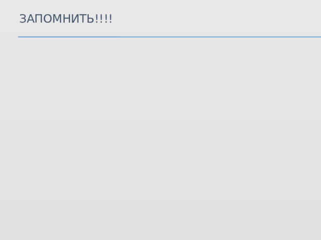 Запомнить!!!! 