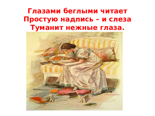 Глазами беглыми читает  Простую надпись – и слеза  Туманит нежные глаза.    