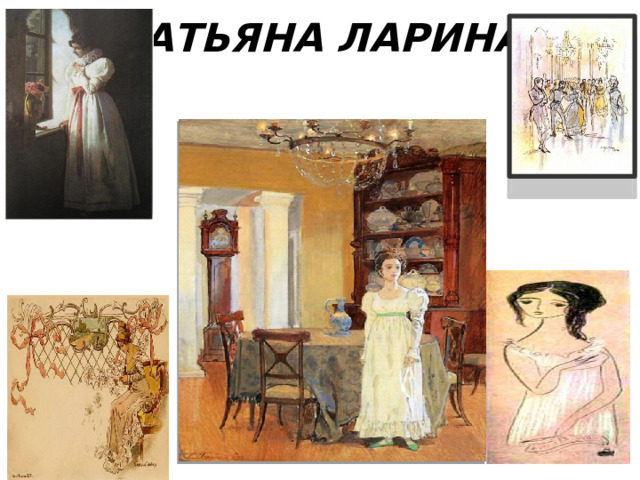 ТАТЬЯНА ЛАРИНА   