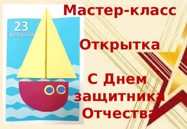 Мастер-класс  Открытка  С Днем защитника Отчества 