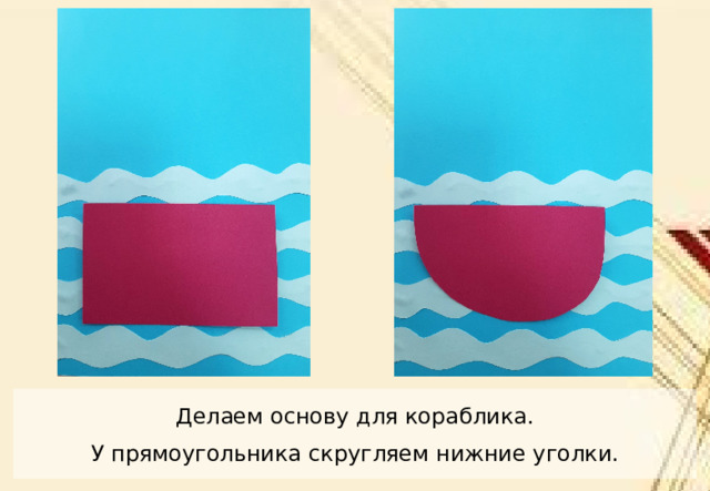Делаем основу для кораблика. У прямоугольника скругляем нижние уголки. 