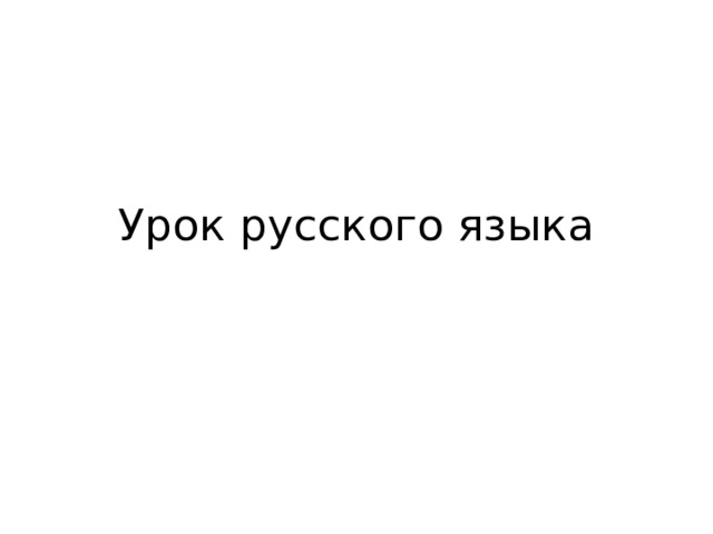 Урок русского языка 
