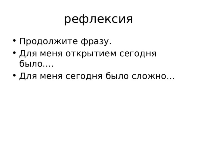 рефлексия Продолжите фразу. Для меня открытием сегодня было…. Для меня сегодня было сложно… 