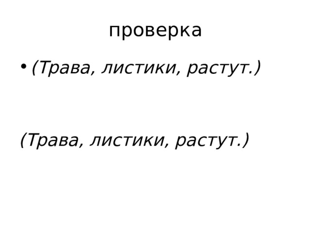 проверка (Трава, листики, растут.)   (Трава, листики, растут.) 
