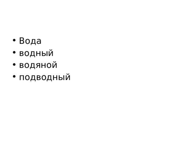 Вода водный водяной подводный 