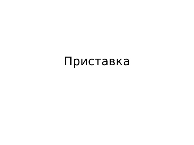 Приставка 