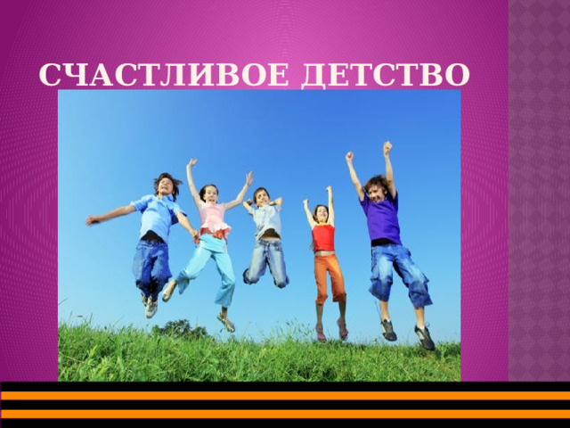 Счастливое детство 