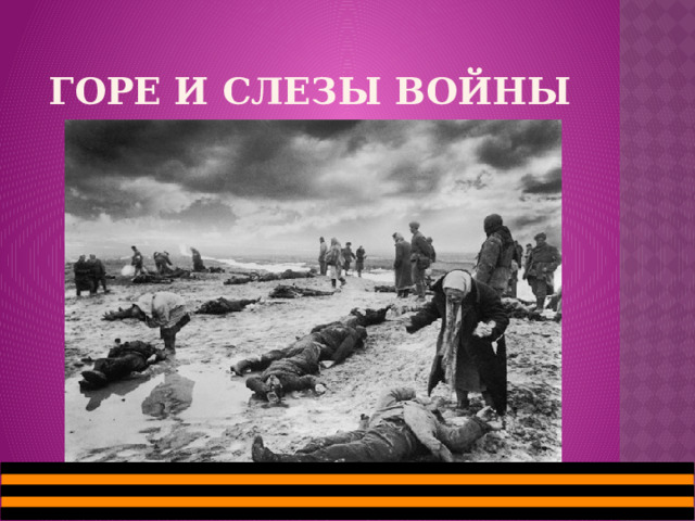 ГОРЕ и слезы войны 