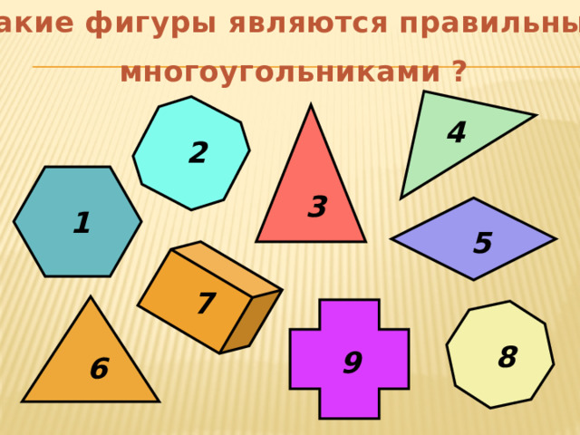 Какие фигуры являются правильными многоугольниками ?  4 2 3 1 5 7 8 9 6 