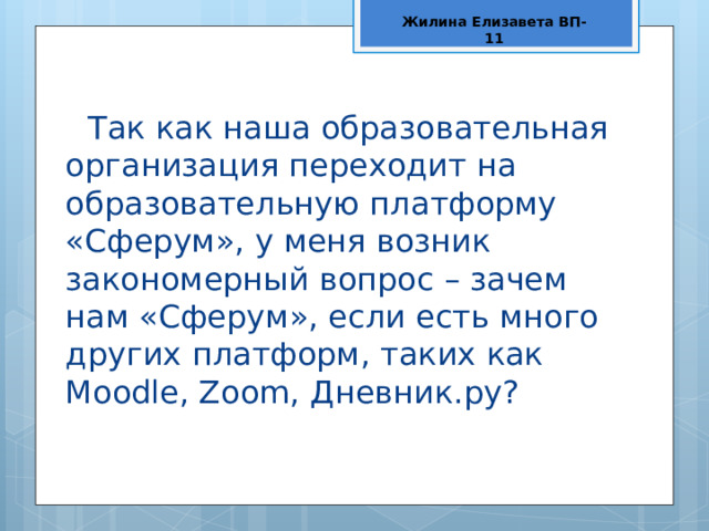 Жилина Елизавета ВП-11 Так как наша образовательная организация переходит на образовательную платформу «Сферум», у меня возник закономерный вопрос – зачем нам «Сферум», если есть много других платформ, таких как Moodle, Zoom, Дневник.ру? 