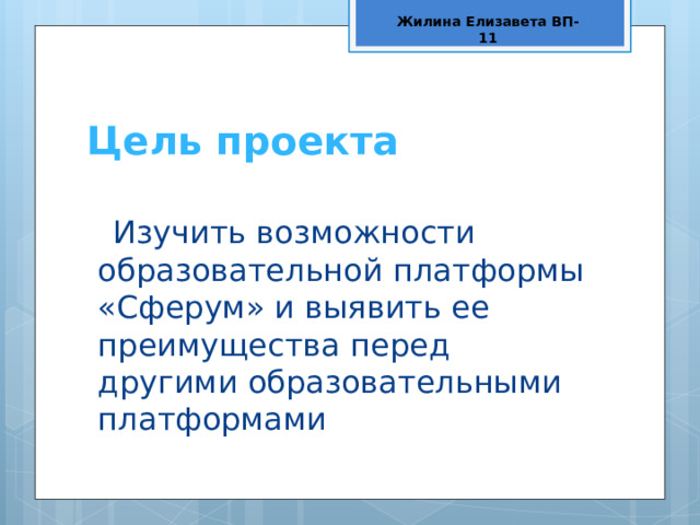 Жилина Елизавета ВП-11 Цель проекта Изучить возможности образовательной платформы «Сферум» и выявить ее преимущества перед другими образовательными платформами 