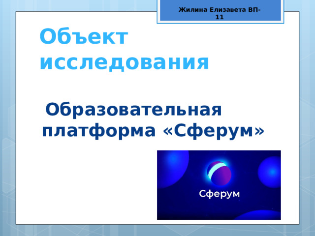 Жилина Елизавета ВП-11 Объект исследования  Образовательная платформа «Сферум» 