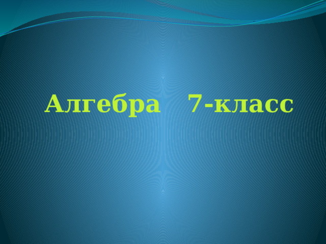 Алгебра 7-класс 