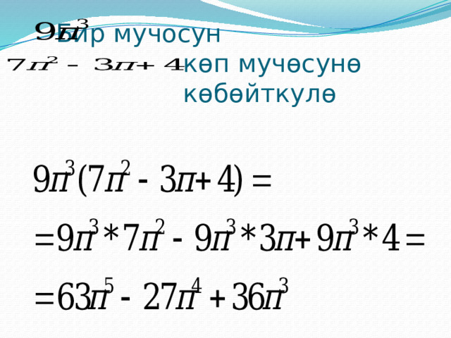  Бир мучосун  көп мучөсунө  көбөйткулө   