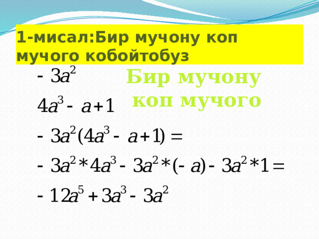 1-мисал:Бир мучону коп мучого кобойтобуз Бир мучону коп мучого 