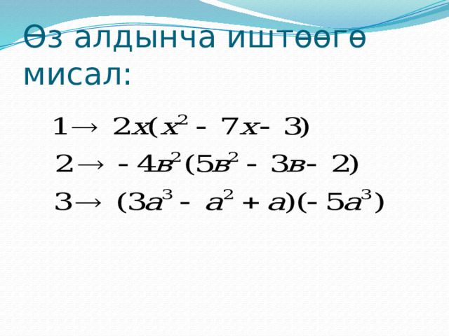 Өз алдынча иштөөгө мисал: 