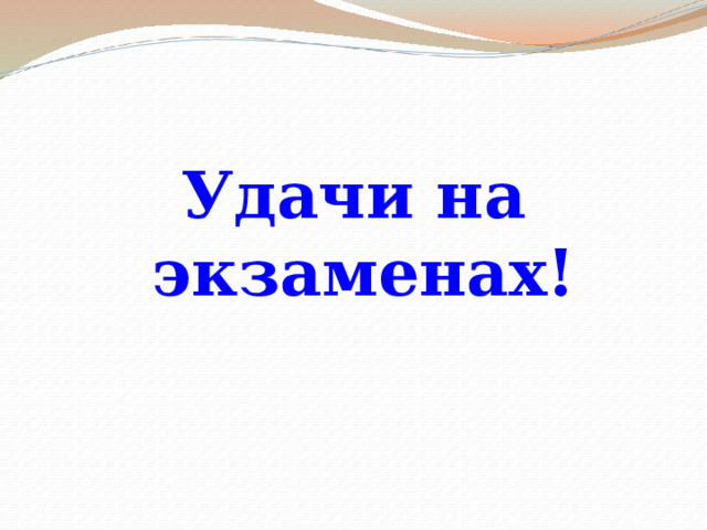 Удачи на экзаменах! 