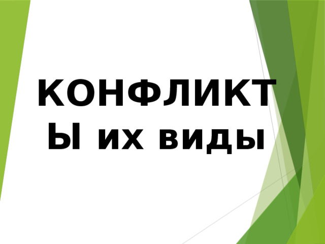КОНФЛИКТЫ их виды 