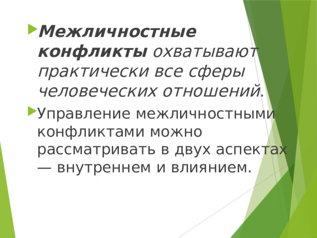 Межличностные конфликты  охватывают практически все сферы человеческих отношений . Управление межличностными конфликтами можно рассматривать в двух аспектах — внутреннем и влиянием. 