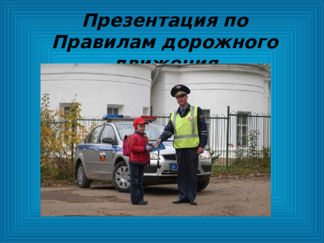Презентация по Правилам дорожного движения 