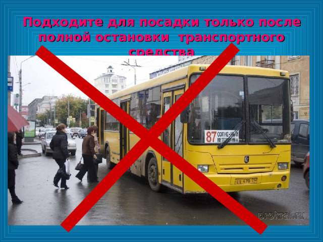 Подходите для посадки только после полной остановки транспортного средства 