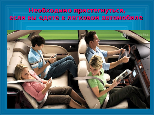 Необходимо пристегнуться, если вы едете в легковом автомобиле 