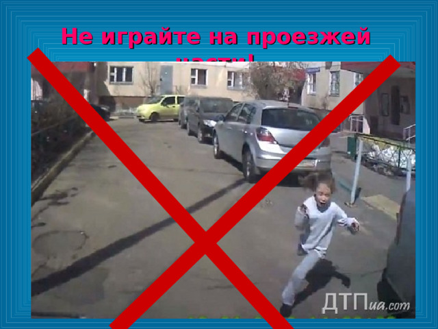 Не играйте на проезжей части! 