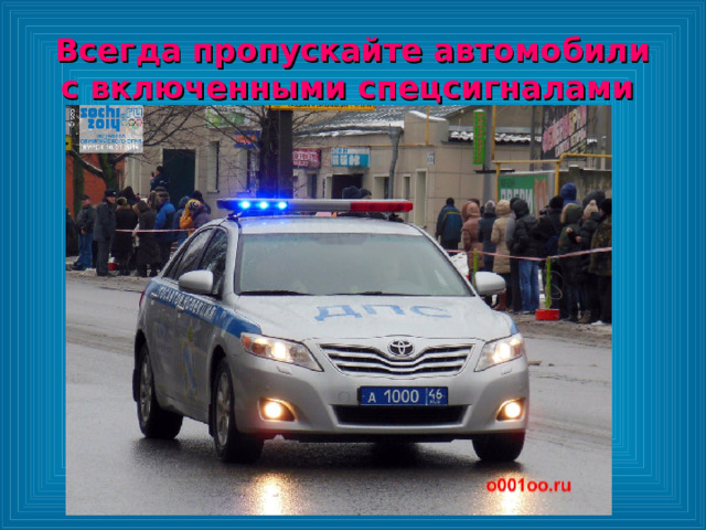 Всегда пропускайте автомобили с включенными спецсигналами 