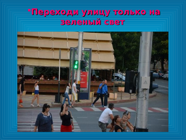 Переходи улицу только на зеленый свет Переходи улицу только на зеленый свет Переходи улицу только на зеленый свет 