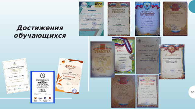 Достижения обучающихся 10 10 