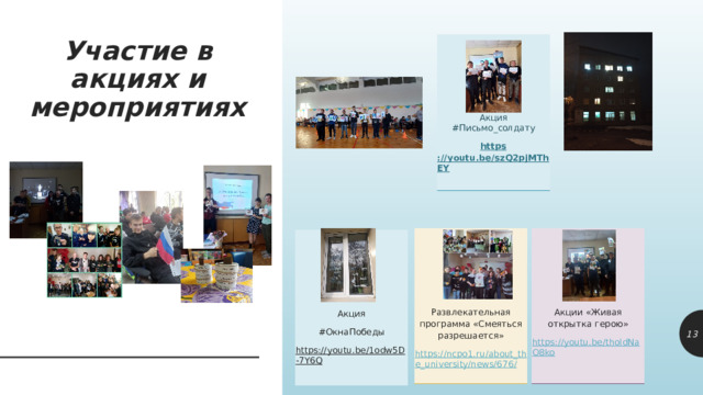 Участие в акциях и мероприятиях Акция #Письмо_солдату https ://youtu.be/szQ2pjMThEY  Развлекательная программа «Смеяться разрешается» Акции «Живая открытка герою» https://ncpo1.ru/about_the_university/news/676/ https://youtu.be/tholdNaO8ko Акция #ОкнаПобеды https://youtu.be/1odw5D-7Y6Q   10 10 