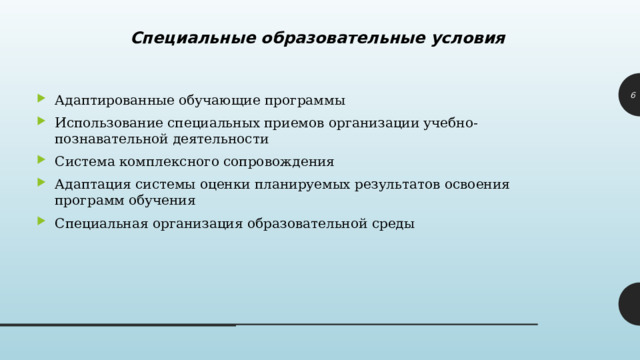 Специальные образовательные условия 1 Адаптированные обучающие программы Использование специальных приемов организации учебно-познавательной деятельности Система комплексного сопровождения Адаптация системы оценки планируемых результатов освоения программ обучения Специальная организация образовательной среды 