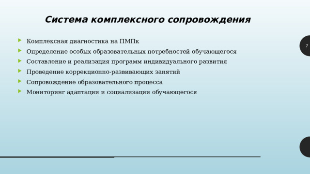 Система комплексного сопровождения Комплексная диагностика на ПМПк Определение особых образовательных потребностей обучающегося Составление и реализация программ индивидуального развития Проведение коррекционно-развивающих занятий Сопровождение образовательного процесса Мониторинг адаптации и социализации обучающегося 1 