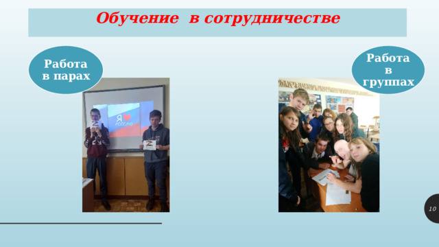 Обучение в сотрудничестве Работа в парах Работа в группах 9 