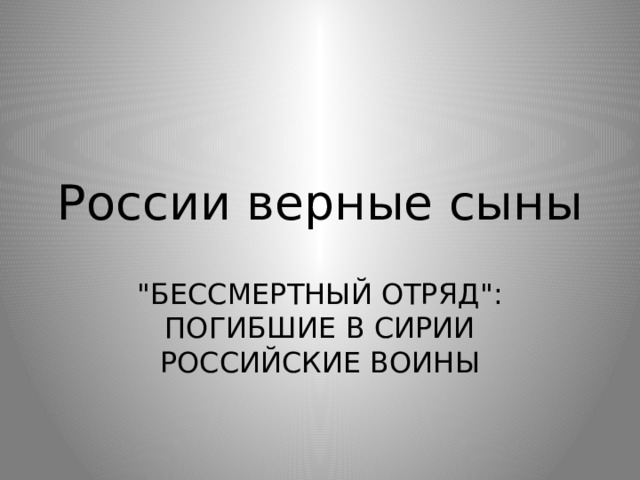 России верные сыны 
