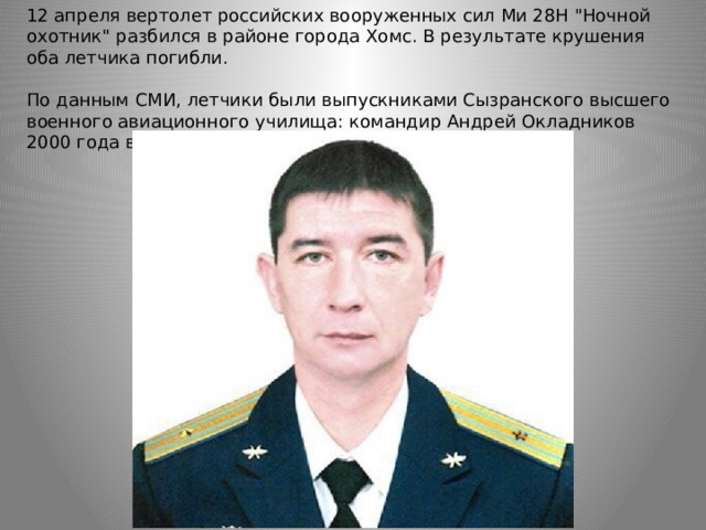 12 апреля вертолет российских вооруженных сил Ми 28Н 