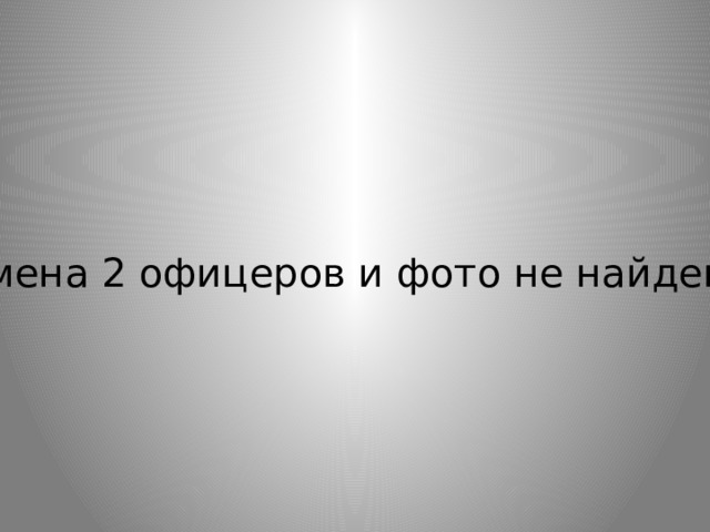 Имена 2 офицеров и фото не найдены 