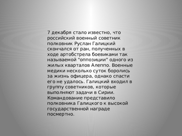 7 декабря стало известно, что российский военный советник полковник Руслан Галицкий скончался от ран, полученных в ходе артобстрела боевиками так называемой 