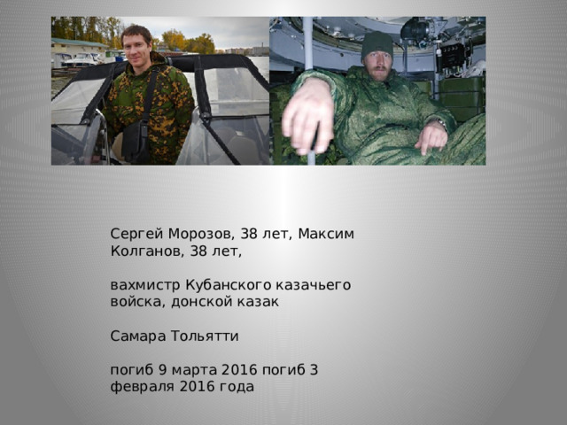 Сергей Морозов, 38 лет, Максим Колганов, 38 лет, вахмистр Кубанского казачьего войска, донской казак Самара Тольятти погиб 9 марта 2016 погиб 3 февраля 2016 года 