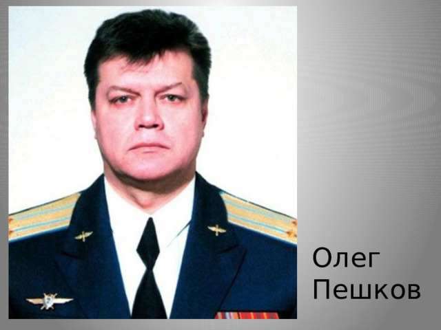 Олег Пешков 