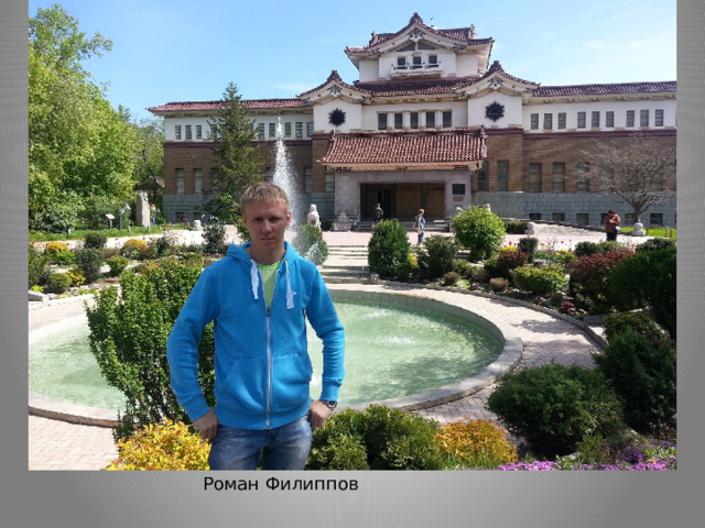 Роман Филиппов 