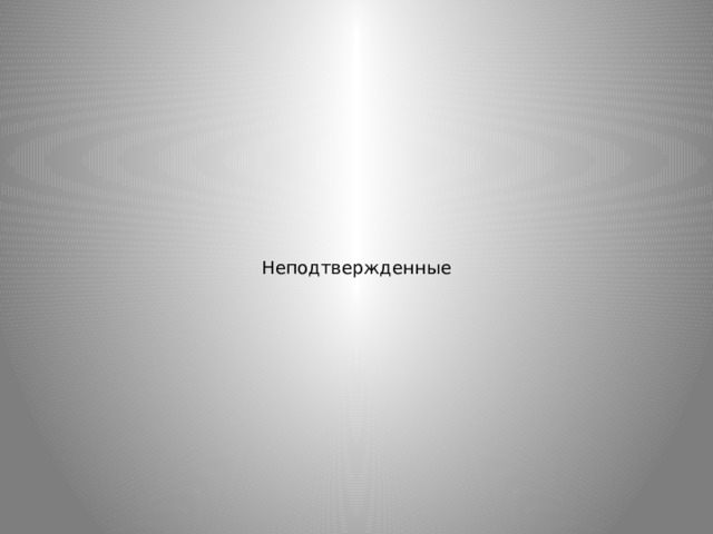 Неподтвержденные 