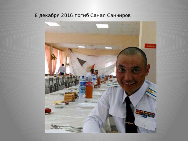 8 декабря 2016 погиб Санал Санчиров 