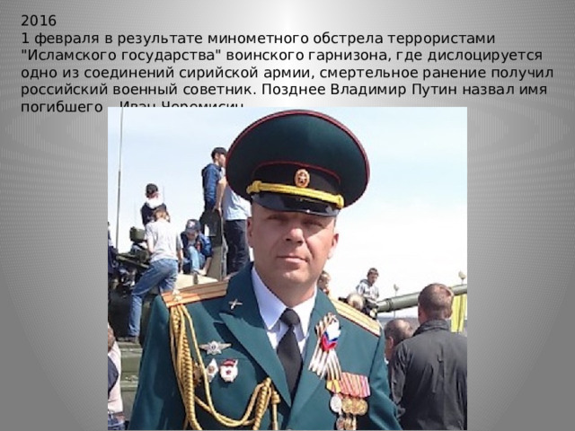 2016 1 февраля в результате минометного обстрела террористами 