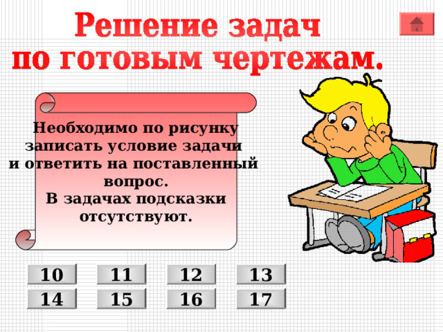 Необходимо по рисунку записать условие задачи и ответить на поставленный вопрос. В задачах подсказки отсутствуют. 11 12 13 10 14 15 16 17 