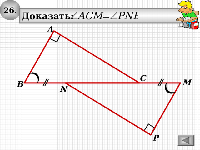 26. Доказать: А С M В N P 