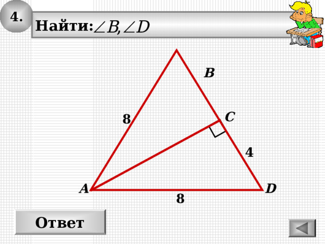 4 . Найти: В С 8 4 А D 8 Ответ 